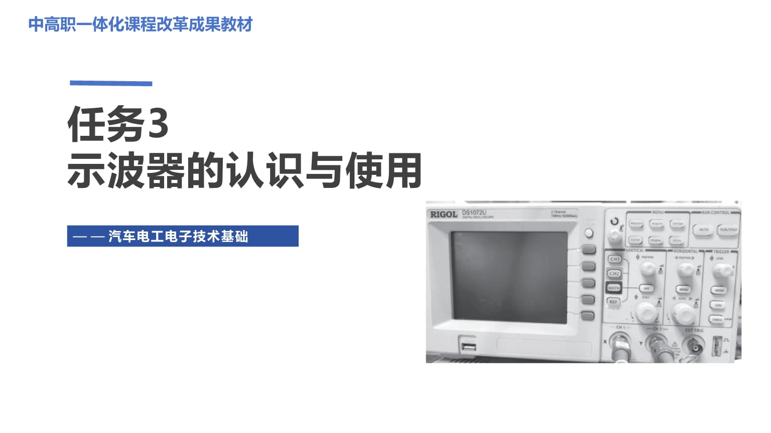 示波器的認(rèn)識(shí)與使用 汽車電工電子技術(shù)基礎(chǔ)
