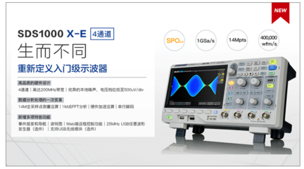鼎陽科技新品發布 四通道SDS1000X-E系列數字示波器，開啟高效測試新體驗